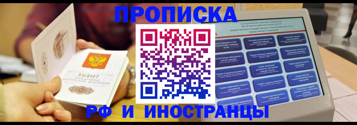 временная прописка в Покачах